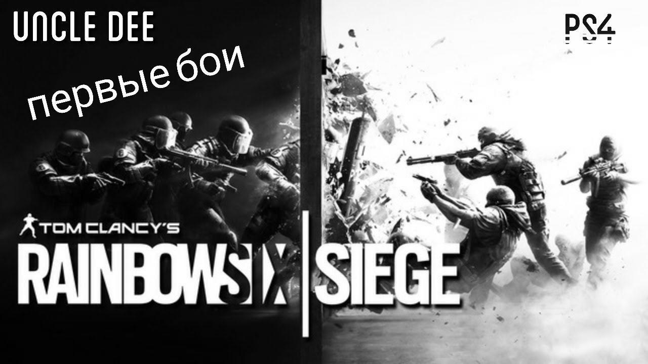 Tom Clancy's Rainbow 6 Siege первые бои PS4 18+ смотреть онлайн