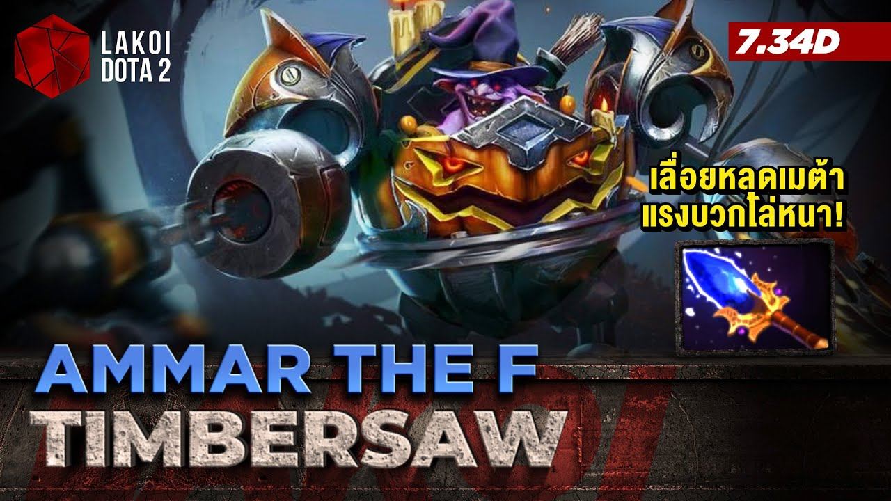 Timbersaw Offlane โดย Ammar the F สุดเทพตัวเลื่อยหลุดเมต้า ลับคบกริบสุดแรงบวกโล่หนา! Lakoi Dota 2 смотреть онлайн