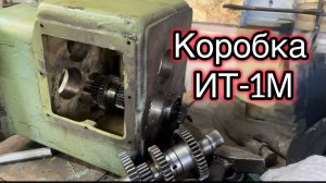 Дефектовка и замена подшипников коробки скоростей токарного ИТ-1м