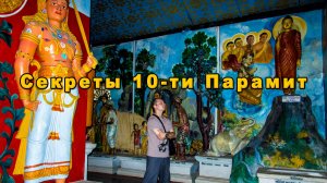 Секреты Десяти Парамит