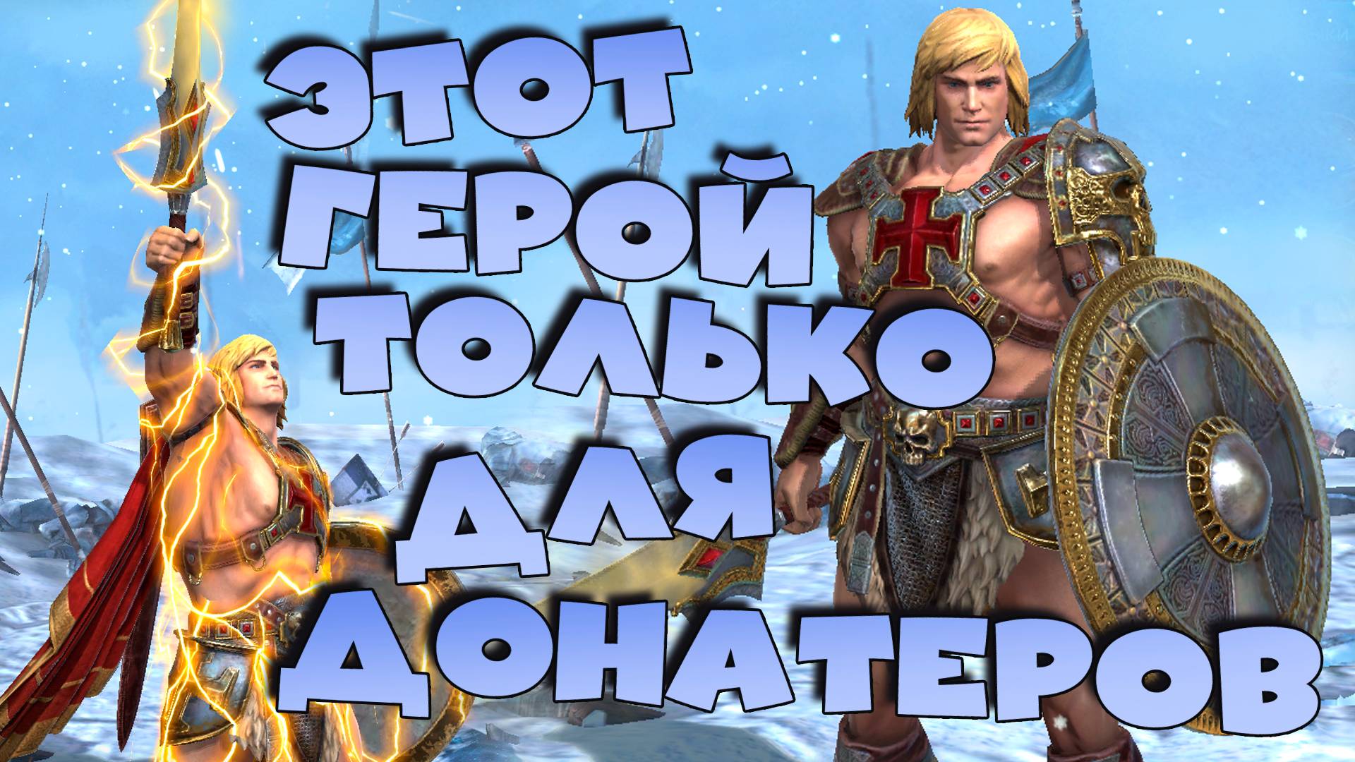 ✅💯Герой доступный только донатерам! Стоит ли покупать героя Хи - Мен ? RAID shadow legends 💯✅ смотреть онлайн