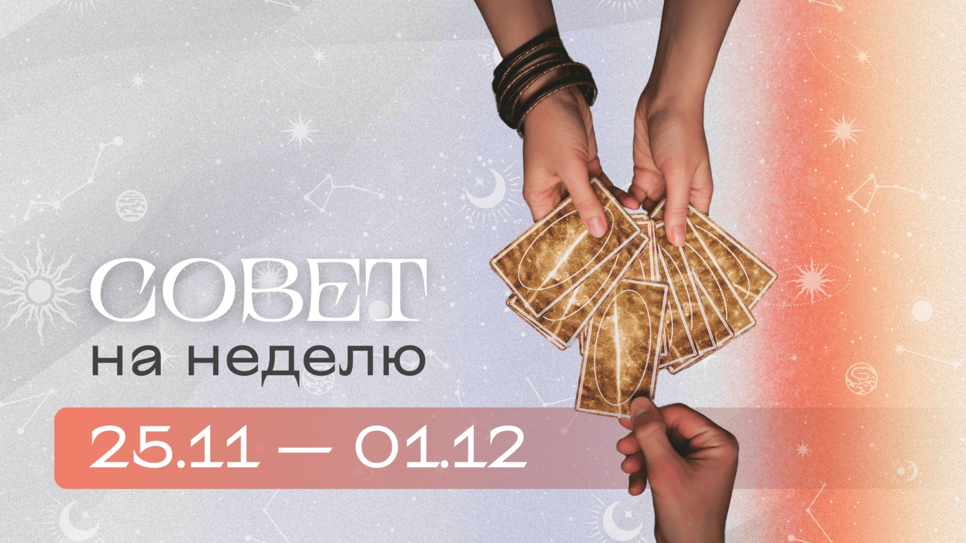 Прогноз на неделю 25.11-01.12 Анастасия MON \\ Школа "Сила Таро" #гаданиеонлайн #гадание #картытаро смотреть онлайн