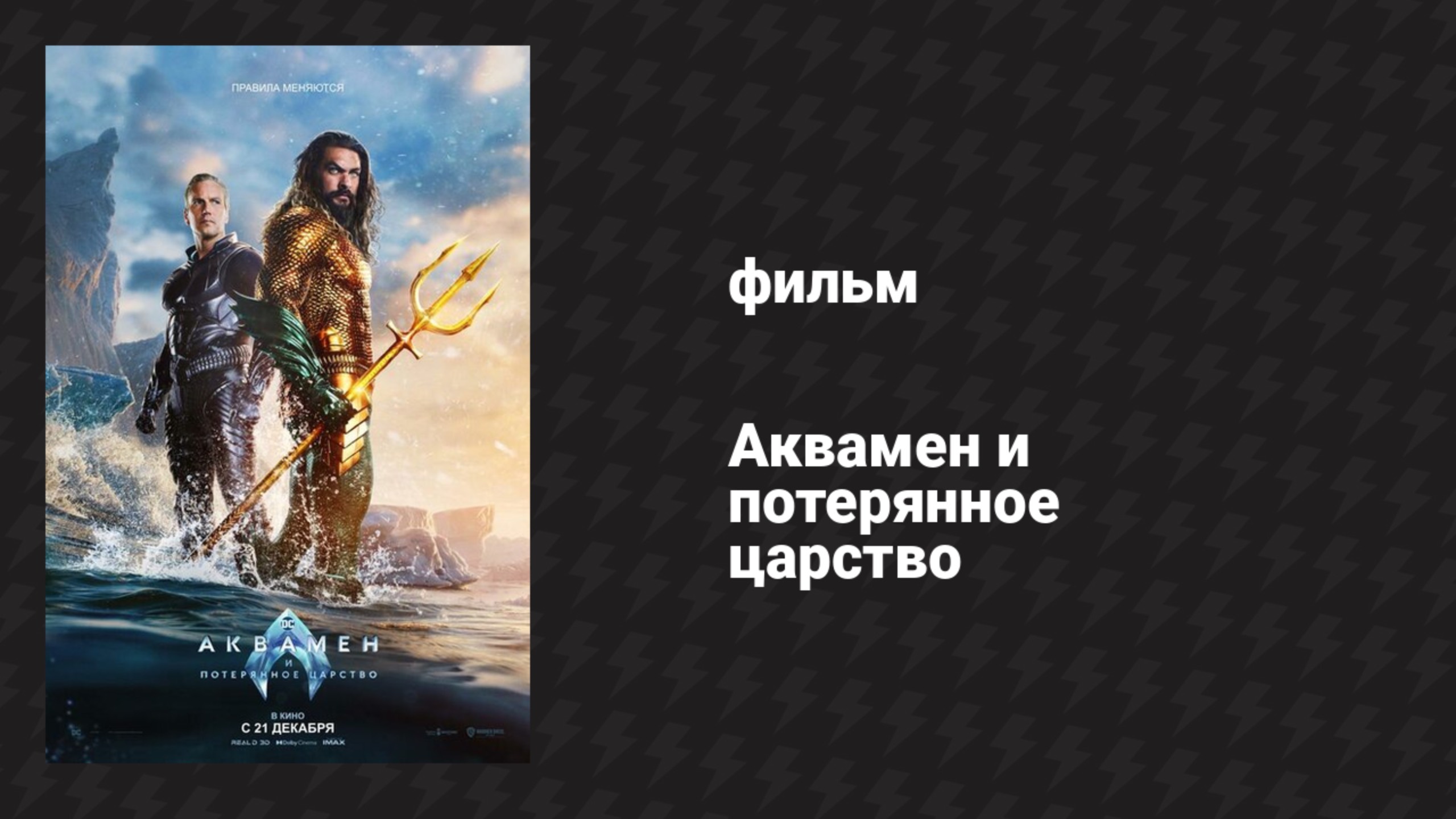 Аквамен и потерянное царство (фильм, 2023) смотреть онлайн