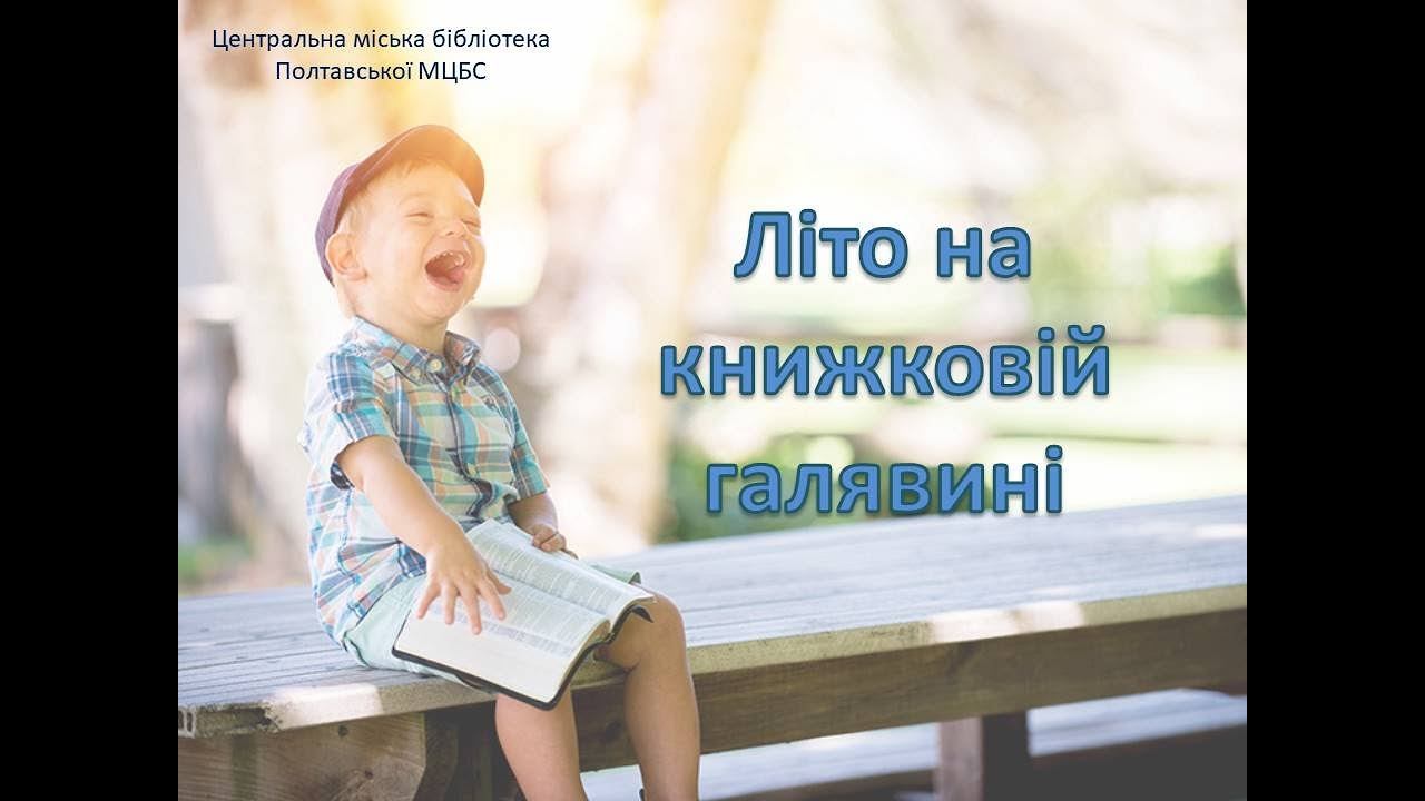 "Літо на книжковій галявині" смотреть онлайн