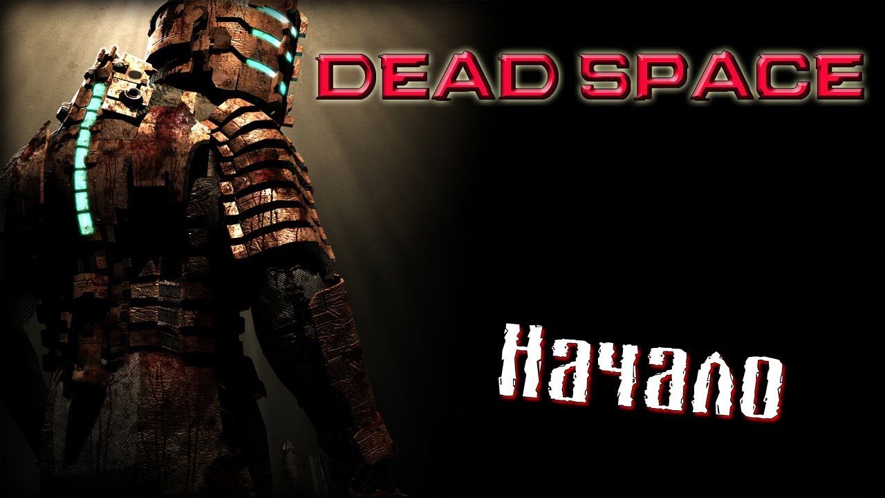 Dead Space [Я думал я не обосрусь...] #1 Full HD смотреть онлайн