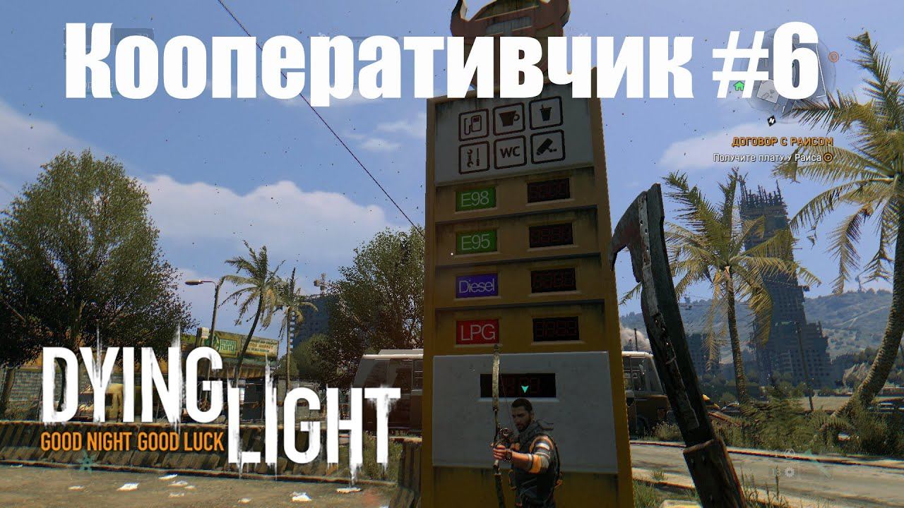 Dying Light Coop #6 смотреть онлайн