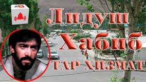 Лидуш Хабиб  // Тар хизмат //