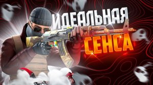 ИДЕАЛЬНАЯ ЧУВСТВИТЕЛЬНОСТЬ В STANDOFF 2✅