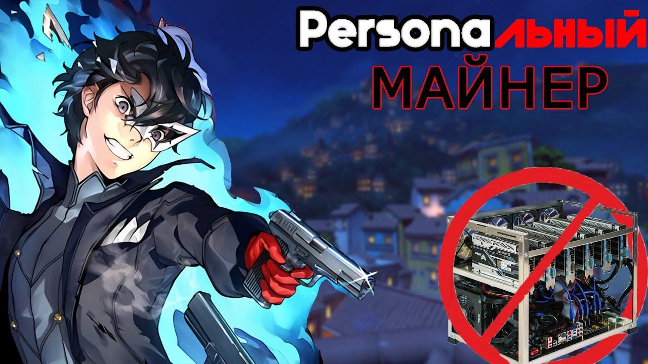 Personaльный МАЙНЕР - Монтаж (Dota 2, OverWatch) смотреть онлайн