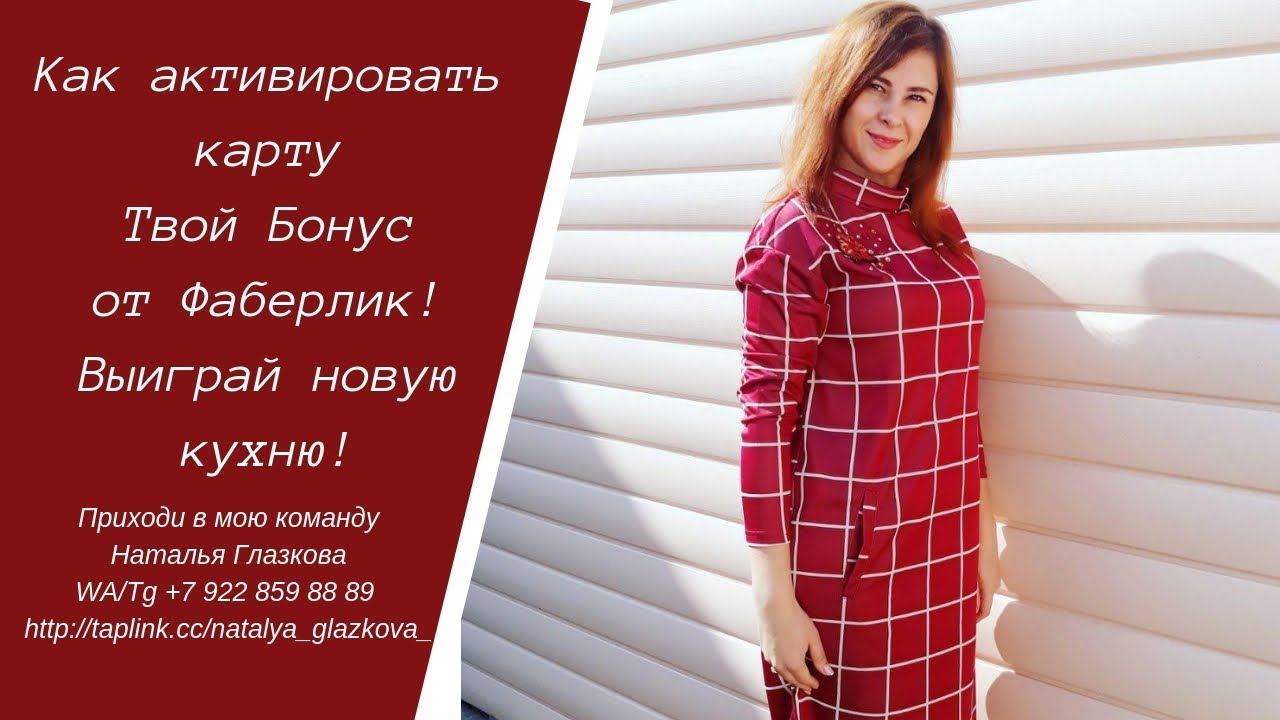 Как активировать карту Твой бонус от Фаберлик! Выиграй новую кухню и технику!!!!!!! смотреть онлайн
