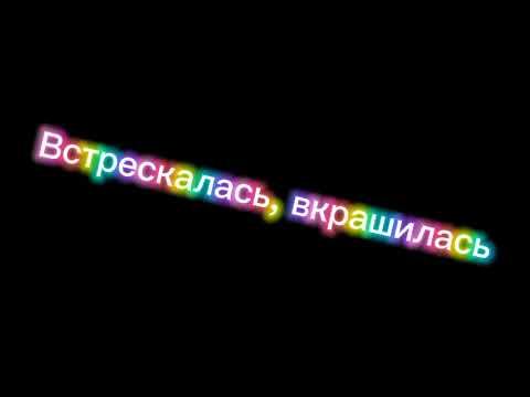 Втюрилась//песня//футаж смотреть онлайн