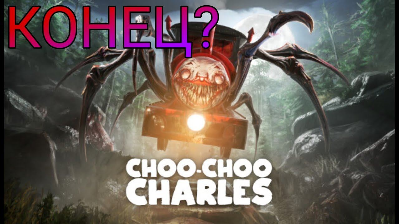 ЭТО КОНЕЦ? 🎮 Choo-Choo Charles #4 🎮