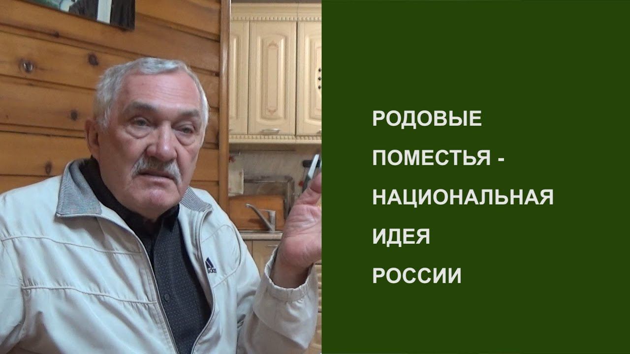 Акцент ТВ. В.Н.Мегре "РОДОВЫЕ ПОМЕСТЬЯ - НАЦИОНАЛЬНАЯ ИДЕЯ РОССИИ" смотреть онлайн