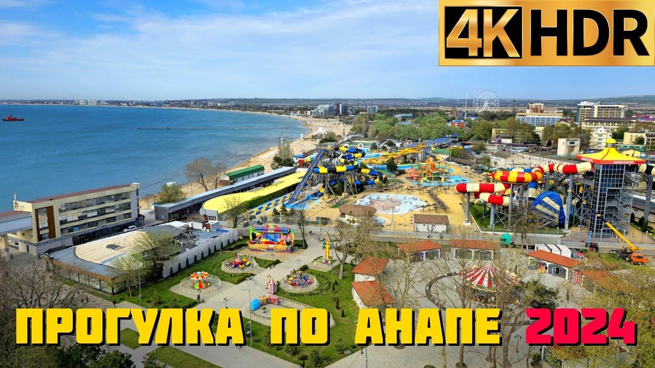 Анапа сейчас 2024 | Прогулка по Центральному скверу и парку 30-летия Победы смотреть онлайн