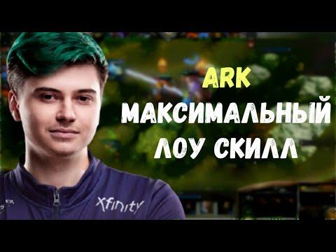 Ramzes666 про Arkdota, Zitraks из стаи ботов смотреть онлайн