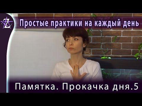 Памятка. Прокачка дня 5 смотреть онлайн