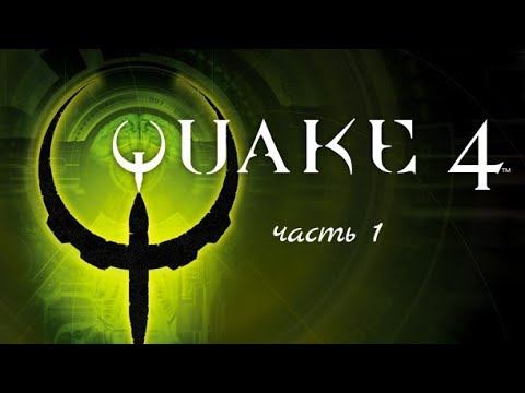 Quake 4.Часть 1: Свои. смотреть онлайн