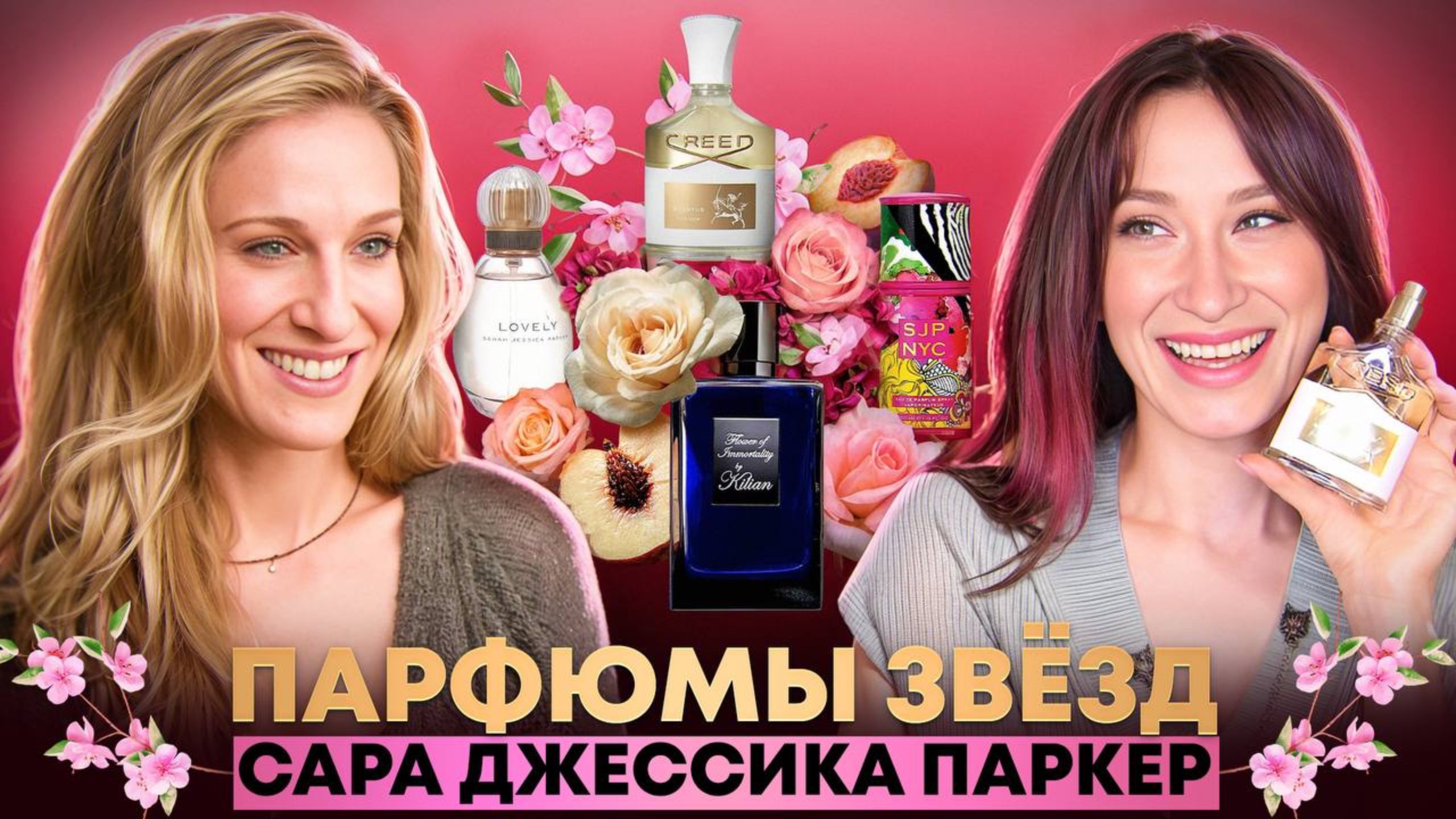 Чем пользуется Сара Джессика Паркер? Парфюмы звёзд смотреть онлайн