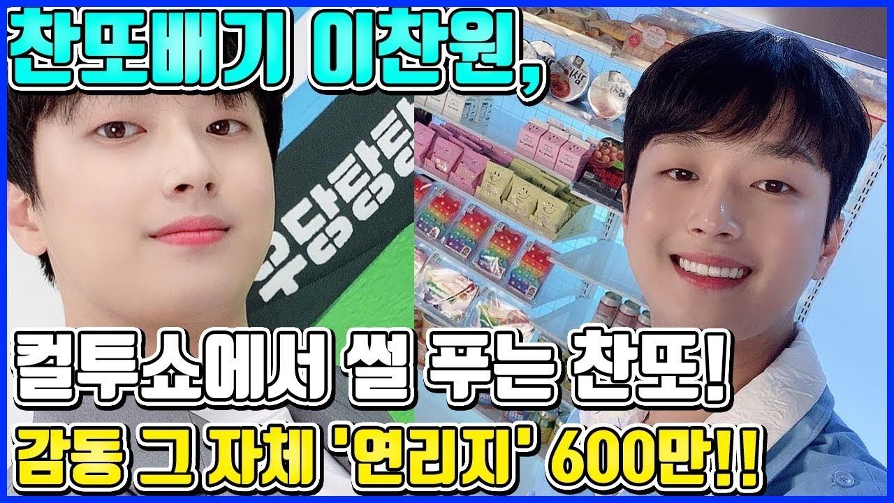 【ENG】찬또배기 이찬원, 컬투쇼에서 인기가요서 아이돌 그룹 만난 썰 푼다!! +감동 그 자체 '연리지' 무대 600만 뷰 돌파!! Lee Chan-won 돌곰별곰TV