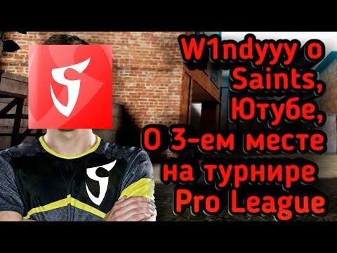 Интервью w1ndyyy! О Saints, Pro League! смотреть онлайн