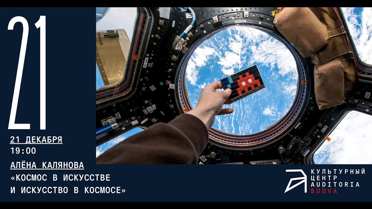 Первая лекция миникурса Алены Каляновой «Космос в искусстве и искусство в космосе» смотреть онлайн