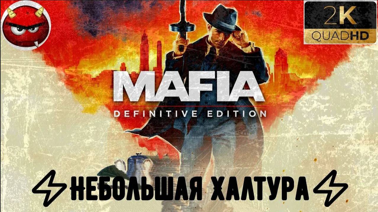 ⚡Mafia Definitive Edition⚡Миссия 21⚡Небольшая Халтура⚡