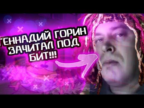 Геннадий Горин зачитал под бит смотреть онлайн