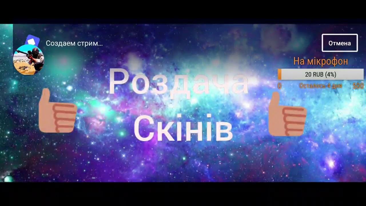 СТРИМ РОЗДАЧА СКІНІВ В СТАНДОФФ 2 смотреть онлайн