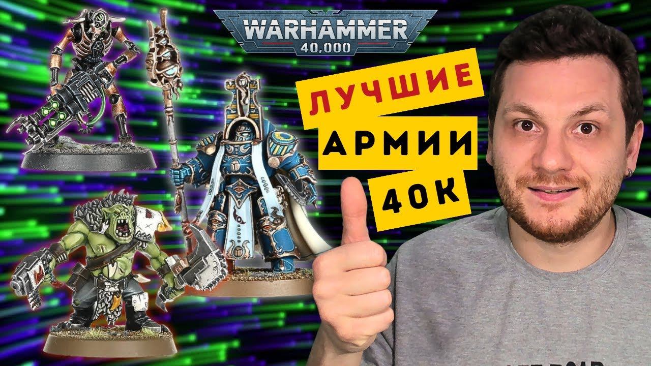 ТОПОВЫЕ АРМИИ WARHAMMER 40,000 // Spearhead - AOS для начинающих // 500-й выпуск White Dwarf смотреть онлайн