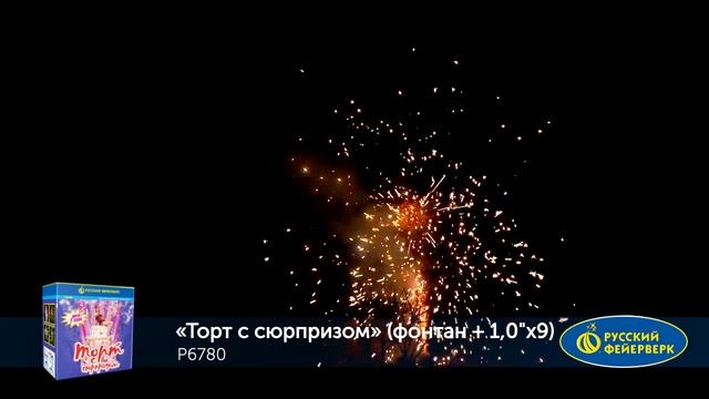 Р6780 Фейерверк, батарея салютов с фонтаном ТОРТ С СЮРПРИЗОМ (фонтан + 1"x9) смотреть онлайн
