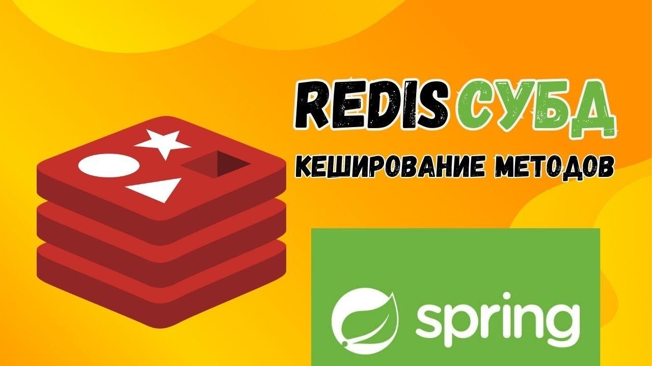 Redis СУБД | Кеширование методов | Spring Boot смотреть онлайн