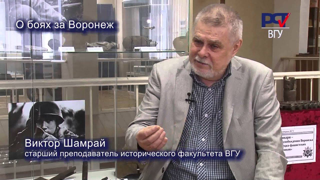 О боях за Воронеж старший преподаватель Исторического факультета #ВГУ смотреть онлайн