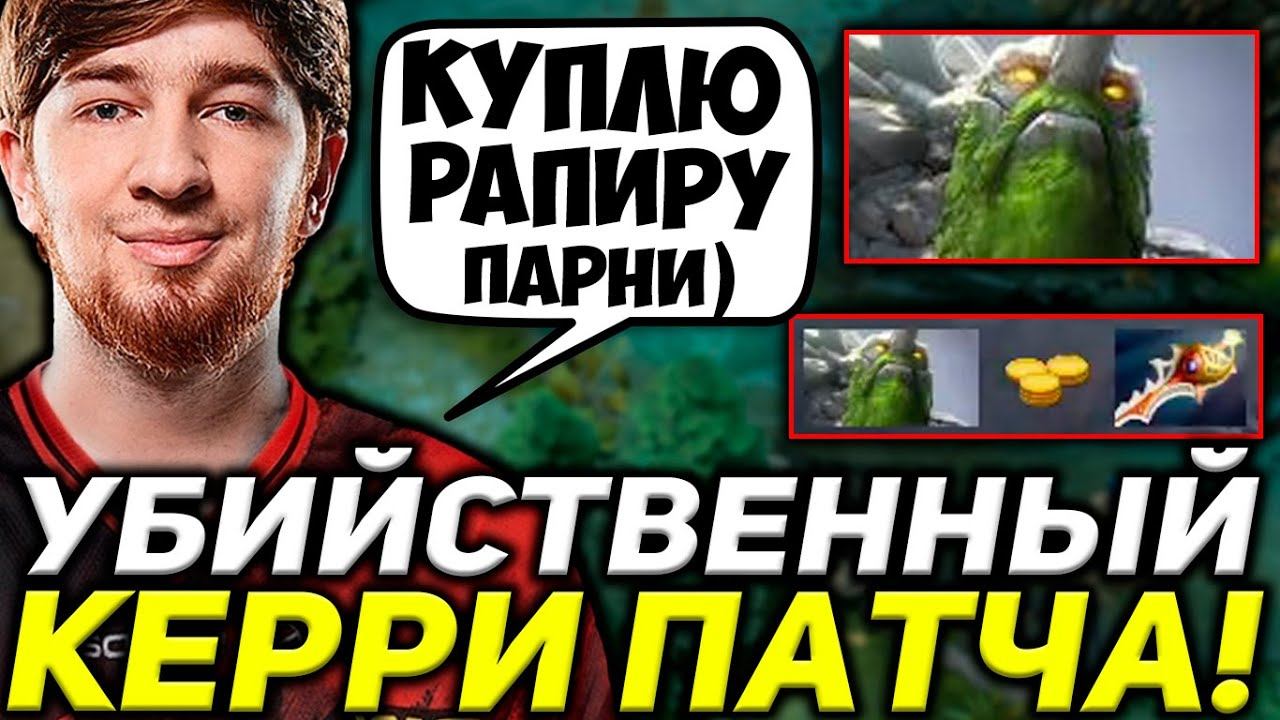 КУМАН КУПИЛ РАПИРУ НА ТИНИ! КУМАН ИГРАЕТ НА САМОМ СИЛЬНОМ КЕРРИ ПАТЧЕ 7.31 / COOMAN DOTA 2 смотреть онлайн
