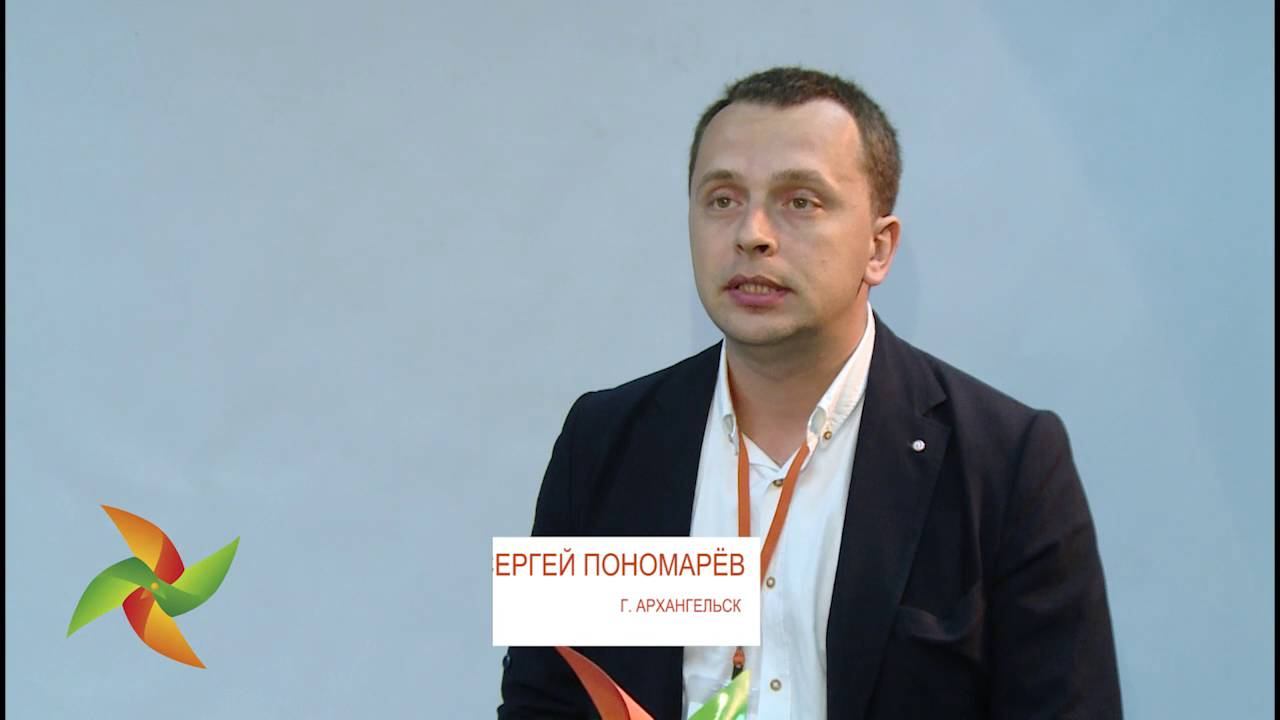 Сергей Пономарев, участник форума "Социальные инновации. Формула активности" (г. Архангельск) смотреть онлайн