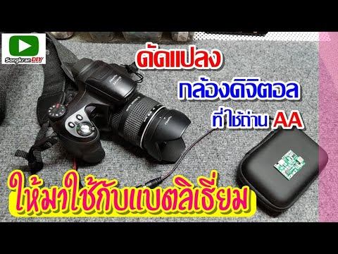ดัดแปลงกล้องดิจิตอลที่ใช้ถ่าน AA ให้ใช้แบตลิเธี่ยมได้ смотреть онлайн