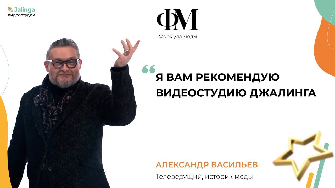 Историк моды и телеведущий Александр Васильев о видеостудии Джалинга