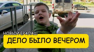 Дело было вечером - Новый Ералаш