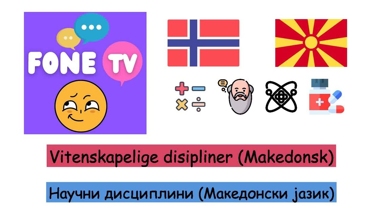 Vitenskapelige disipliner (Makedonsk) (no-mk) смотреть онлайн