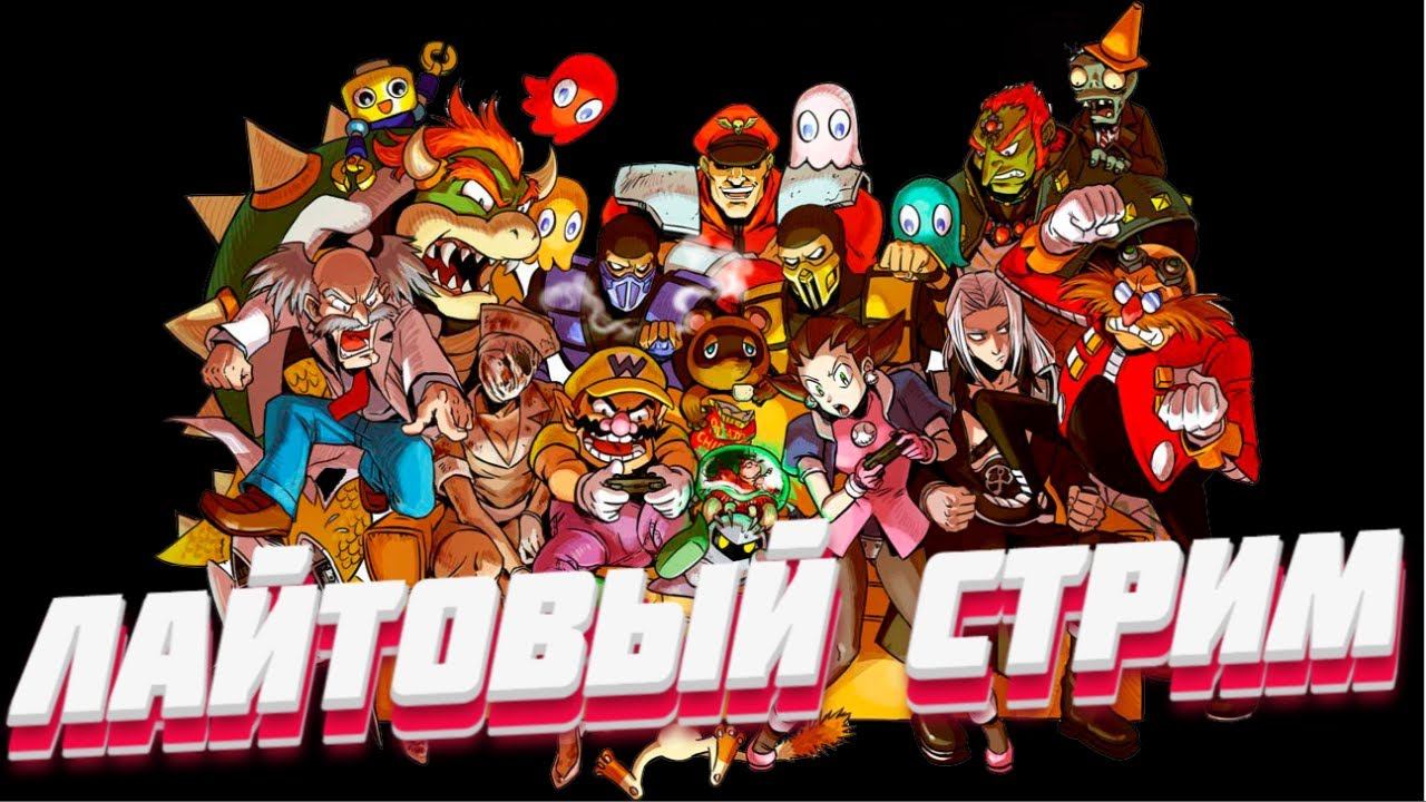 Лайтовый стрим !!!!! | #8bit #NES #ПРОХОЖДЕНИЕ #ИГРА #СТРИМ смотреть онлайн