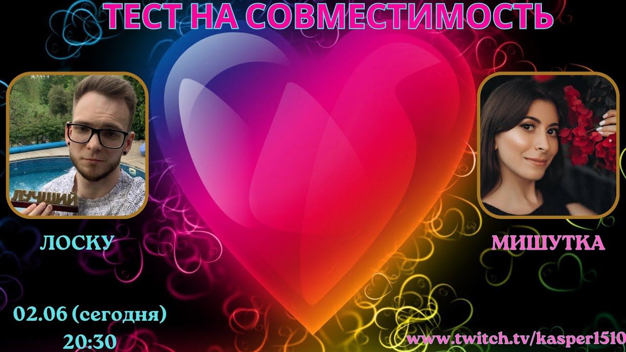 Тест на совместимость. Лоску и Мишутка смотреть онлайн