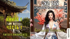 Виталий Хонихоев «Сяо Тай, специалист по переговорам» (часть 1)