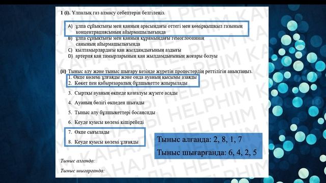 БИОЛОГИЯ 8-СЫНЫП БЖБ-2 2-ТОҚСАН смотреть онлайн