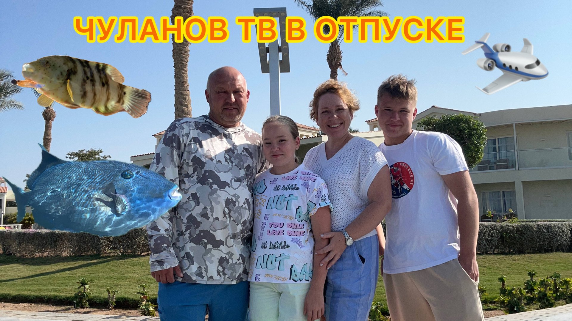 ЧУЛАНОВ ТВ В ОТПУСКЕ | РЫБАЛКА В ЕГИПТЕ | ХУРГАДА