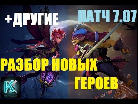 ПАТЧ 7,07!ОБНОВА ДВА НОВЫХ ГЕРОЯ + НОВЫЕ ПРЕДМЕТЫ+ИМБА ТАЛАНТЫ ГЕРОЕВ ЭТО ЖЕСТЬ!!! смотреть онлайн