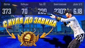 С НУЛЯ ДО ЗАВОЕВАТЕЛЯ | 4 ЧАСТЬ | #pubgmobile