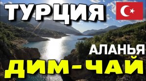 ПОЕЗДКА ПО УЩЕЛЬЮ ДИМ ЧАЙ. АЛАНЬЯ. ТУРЦИЯ. ОКТЯБРЬ 2024. #турция #аланья #димчай #alanya #turkey