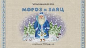 Сказки дедушки Ерёмы - Мороз и заяц