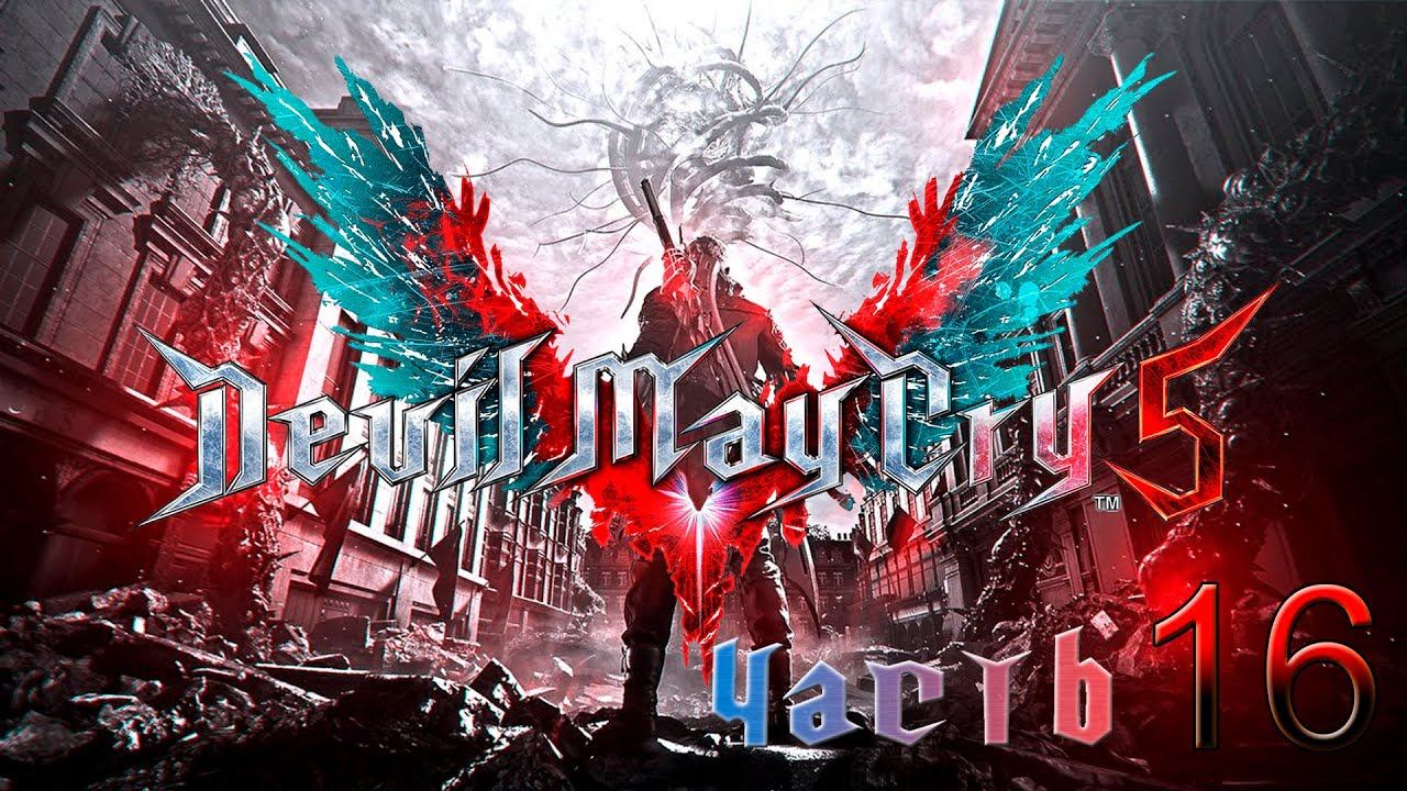 Прохождение "Devil may cry 5" часть 16 (No comments) смотреть онлайн