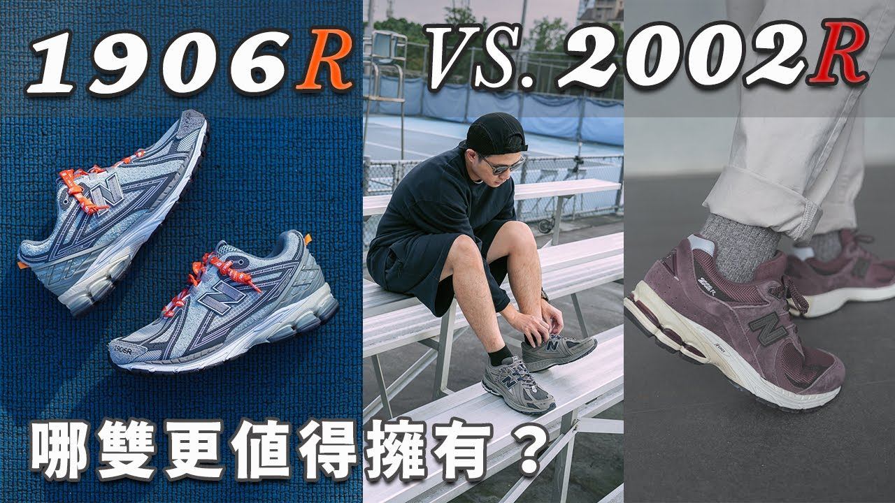 NB 神仙打架？1906R對上2002R 腳感、CP值比較｜近賞 INVINCIBLE x N.HOOLYWOOD 1906RNI聯名款｜LoLoFu 傅樂樂 смотреть онлайн