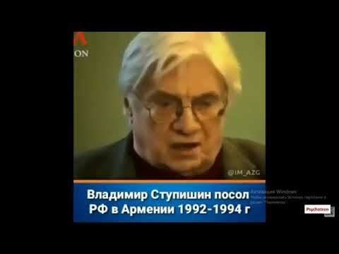 Владимир Ступишин Чрезвычайный и Полномочный Посол РФ в Армении -Об истории Нахиджевана , Арцаха . смотреть онлайн